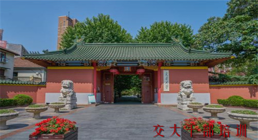 上海交通大学干部培训中心